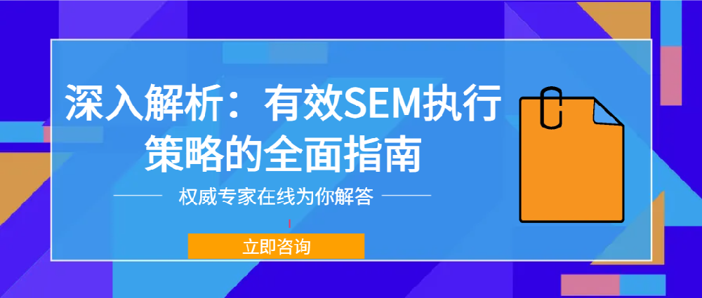 深入解析：有效SEM執行策略的全面指南